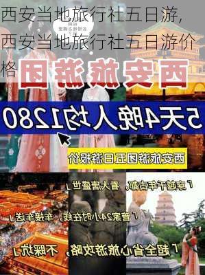 西安当地旅行社五日游,西安当地旅行社五日游价格