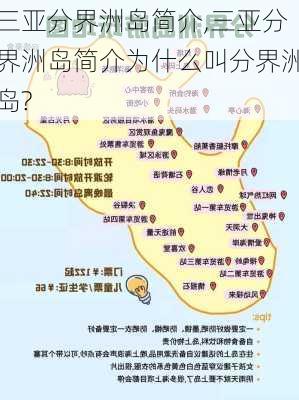 三亚分界洲岛简介,三亚分界洲岛简介为什么叫分界洲岛?