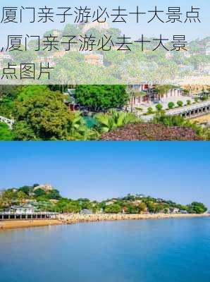 厦门亲子游必去十大景点,厦门亲子游必去十大景点图片