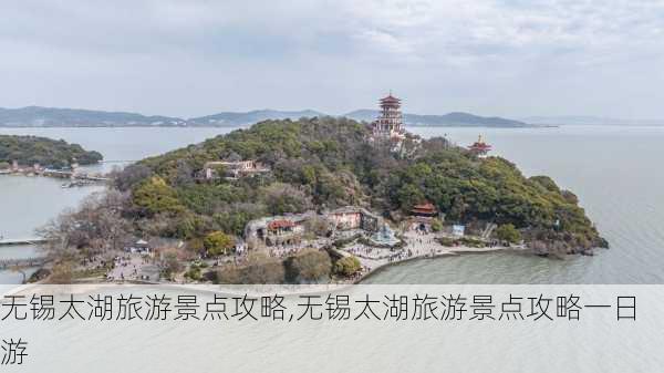 无锡太湖旅游景点攻略,无锡太湖旅游景点攻略一日游