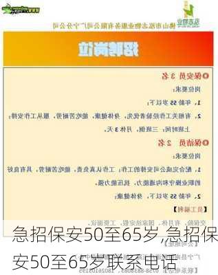 急招保安50至65岁,急招保安50至65岁联系电话