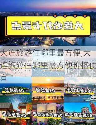 大连旅游住哪里最方便,大连旅游住哪里最方便价格便宜