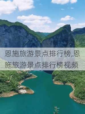 恩施旅游景点排行榜,恩施旅游景点排行榜视频