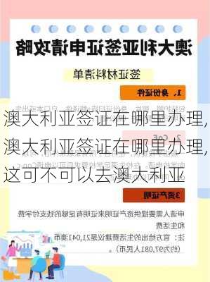 澳大利亚签证在哪里办理,澳大利亚签证在哪里办理,这可不可以去澳大利亚