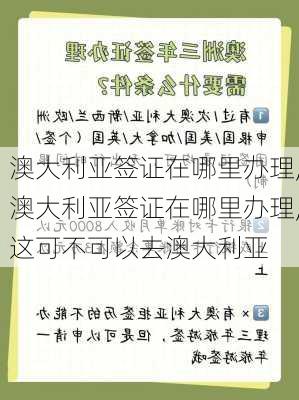 澳大利亚签证在哪里办理,澳大利亚签证在哪里办理,这可不可以去澳大利亚