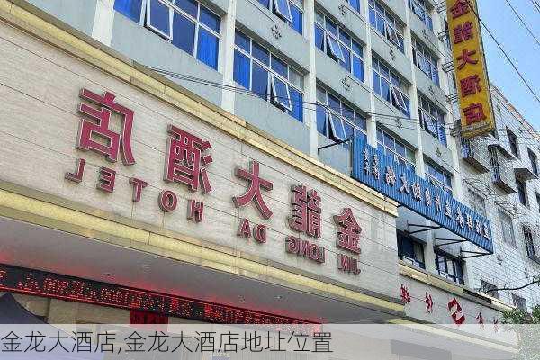 金龙大酒店,金龙大酒店地址位置