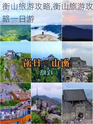 衡山旅游攻略,衡山旅游攻略一日游