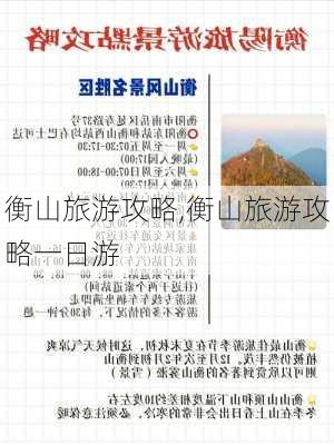 衡山旅游攻略,衡山旅游攻略一日游