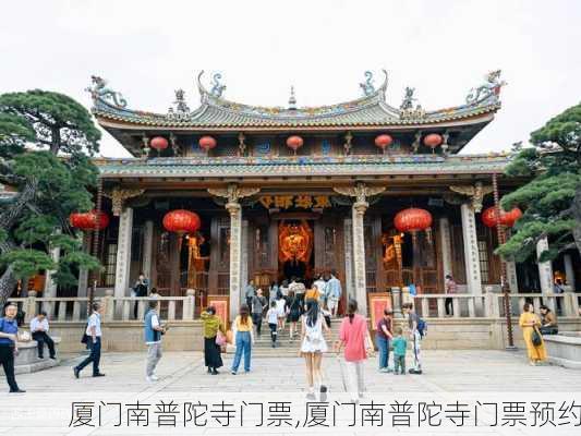 厦门南普陀寺门票,厦门南普陀寺门票预约