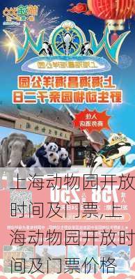 上海动物园开放时间及门票,上海动物园开放时间及门票价格