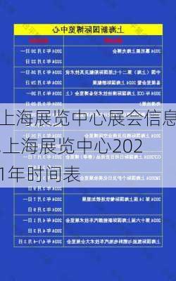 上海展览中心展会信息,上海展览中心2021年时间表