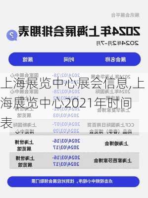 上海展览中心展会信息,上海展览中心2021年时间表