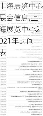 上海展览中心展会信息,上海展览中心2021年时间表