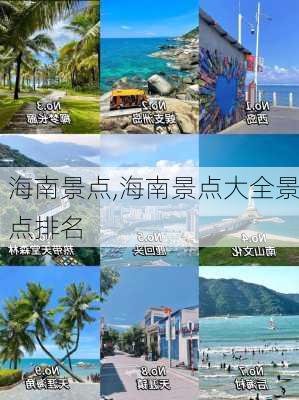 海南景点,海南景点大全景点排名