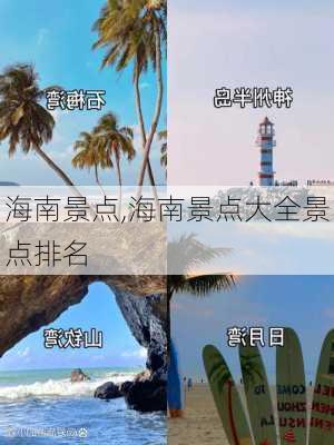 海南景点,海南景点大全景点排名