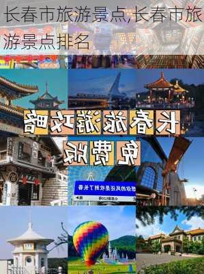 长春市旅游景点,长春市旅游景点排名