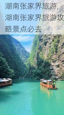 湖南张家界旅游,湖南张家界旅游攻略景点必去