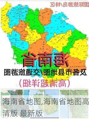 海南省地图,海南省地图高清版 最新版