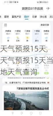 天气预报15天,天气预报15天当地天气查询