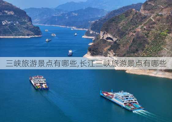 三峡旅游景点有哪些,长江三峡旅游景点有哪些