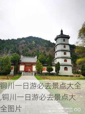 铜川一日游必去景点大全,铜川一日游必去景点大全图片