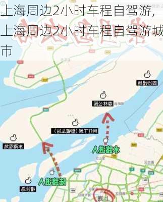 上海周边2小时车程自驾游,上海周边2小时车程自驾游城市