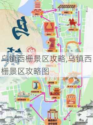 乌镇西栅景区攻略,乌镇西栅景区攻略图