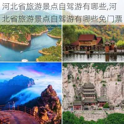 河北省旅游景点自驾游有哪些,河北省旅游景点自驾游有哪些免门票