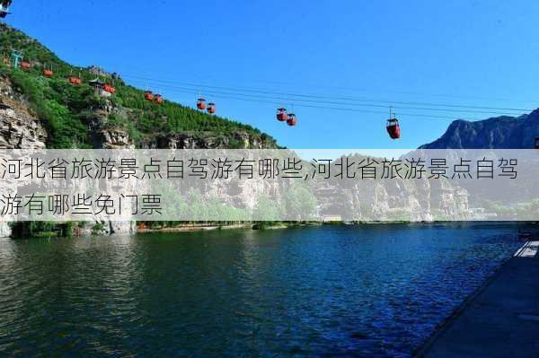 河北省旅游景点自驾游有哪些,河北省旅游景点自驾游有哪些免门票