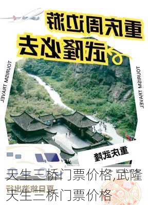 天生三桥门票价格,武隆天生三桥门票价格