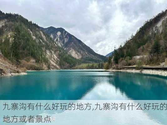 九寨沟有什么好玩的地方,九寨沟有什么好玩的地方或者景点