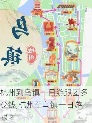 杭州到乌镇一日游跟团多少钱,杭州至乌镇一日游跟团