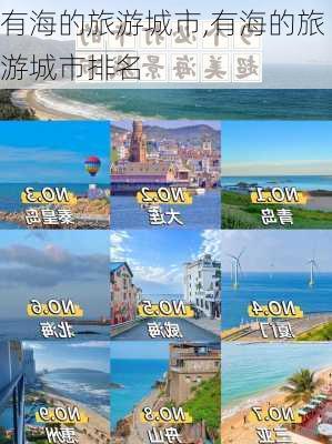 有海的旅游城市,有海的旅游城市排名