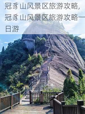 冠豸山风景区旅游攻略,冠豸山风景区旅游攻略一日游