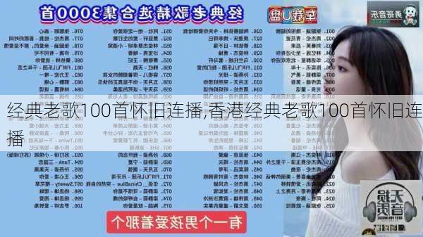 经典老歌100首怀旧连播,香港经典老歌100首怀旧连播