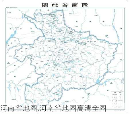 河南省地图,河南省地图高清全图