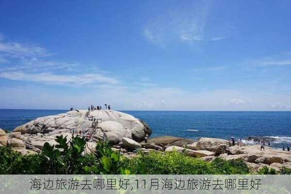 海边旅游去哪里好,11月海边旅游去哪里好