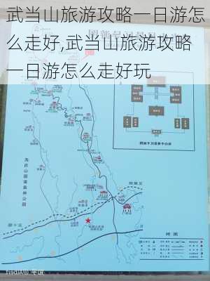 武当山旅游攻略一日游怎么走好,武当山旅游攻略一日游怎么走好玩