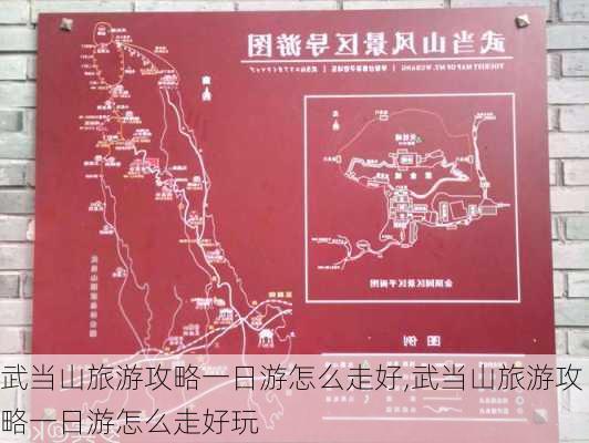 武当山旅游攻略一日游怎么走好,武当山旅游攻略一日游怎么走好玩