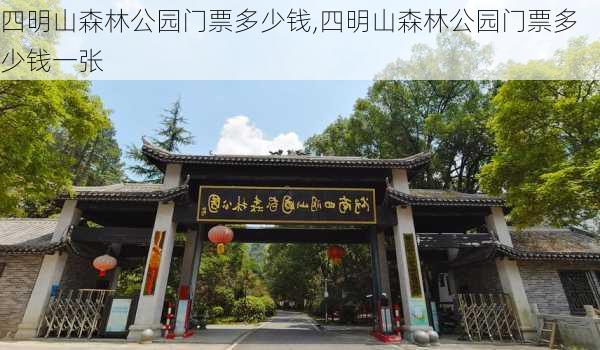 四明山森林公园门票多少钱,四明山森林公园门票多少钱一张