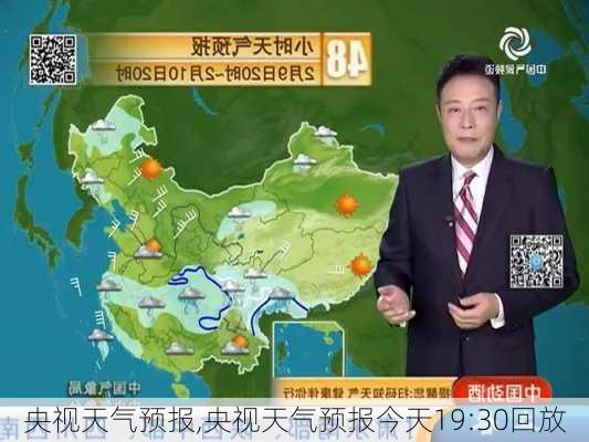 央视天气预报,央视天气预报今天19:30回放