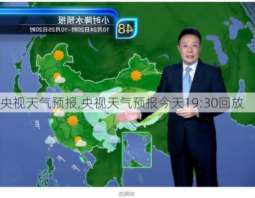 央视天气预报,央视天气预报今天19:30回放