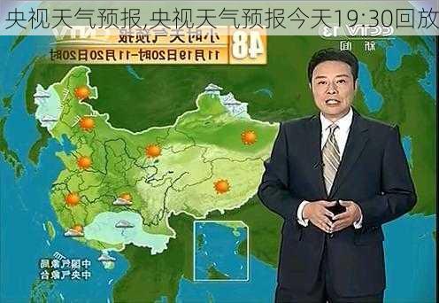 央视天气预报,央视天气预报今天19:30回放