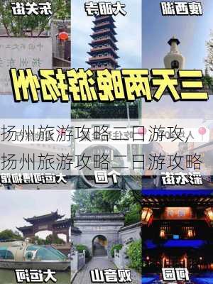 扬州旅游攻略二日游攻,扬州旅游攻略二日游攻略