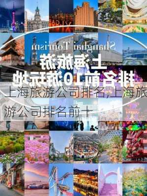 上海旅游公司排名,上海旅游公司排名前十