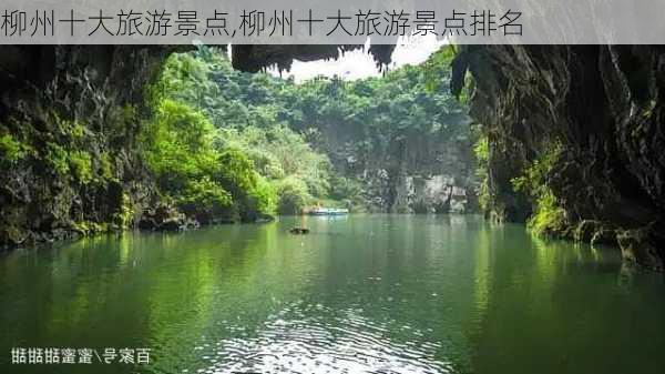 柳州十大旅游景点,柳州十大旅游景点排名