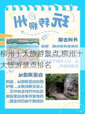 柳州十大旅游景点,柳州十大旅游景点排名