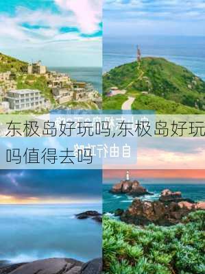 东极岛好玩吗,东极岛好玩吗值得去吗