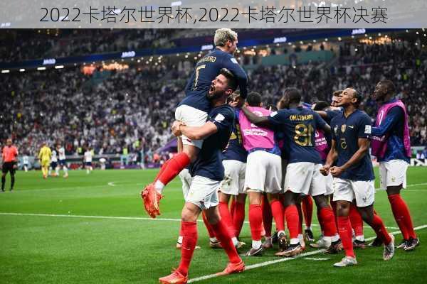 2022卡塔尔世界杯,2022卡塔尔世界杯决赛