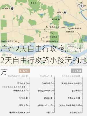 广州2天自由行攻略,广州2天自由行攻略小孩玩的地方